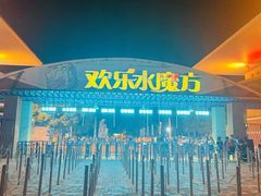 -欢乐水魔方水世界