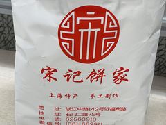 -宋记饼家(石门二路店)