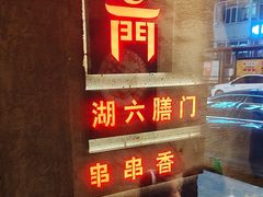 -江湖六膳門串串香(隆礼路店)