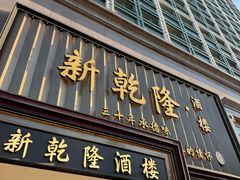 -新乾隆酒楼(帝景园店)