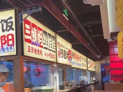-怪噜范·老贵阳街头名小吃(鸿通城店)