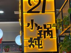 门面-二十一分小锅炖(中心店)