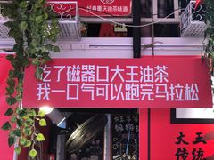 门面-大王油茶(二厂文创公园店)
