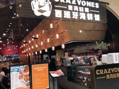 门面-CRAZYONES克芮旺斯西班牙餐厅(苏州中心店)