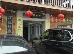 门面-梦缘水乡·湖景餐厅