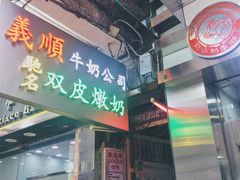 -义顺牛奶公司(庇利金街店)