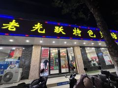 -老光跃特色餐馆