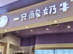 -一只酸奶牛(时代天街A馆店)