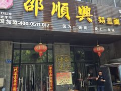 -邵顺兴锅盖面(金山宝地店)