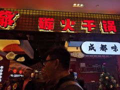 门面-龙少爷碳火干锅(环球中心店)