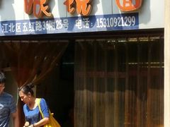 android_upload_pic-十八梯眼镜面(五红路店)