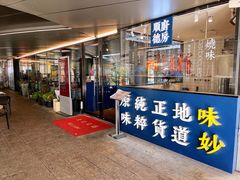 门面-味妙顺德厨房(绿地缤纷城店)