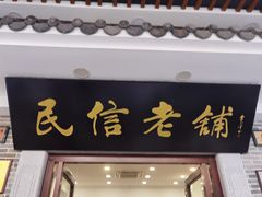 门面-民信老铺(华盖路店)