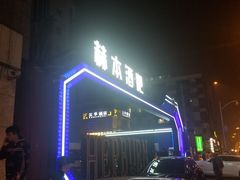 门面-简奥斯汀·赫本酒吧