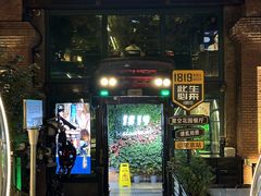 -1819餐厅·团队聚餐·烤串·精酿