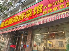 门面-来之顺海鲜菜馆·青岛菜(栈桥店)