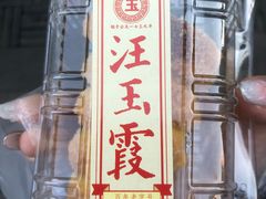 -汪玉霞(汉口里店)