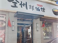 门面-全州拌饭馆(断桥店)
