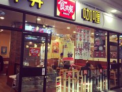门面-食其家·牛丼咖喱(天津梅江印象城店)