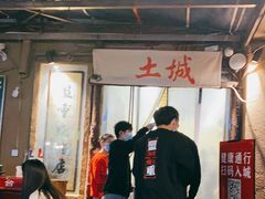 -盟重烧烤(东瓜山创始店)