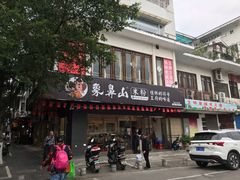 门面-象鼻山米粉(建干路店)