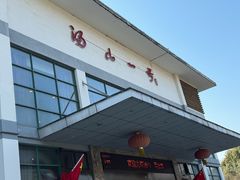 -汤山一号温泉度假区