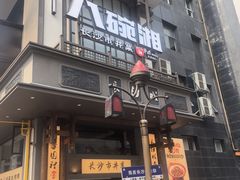 -八碗湘长沙市井菜(坡子街店)