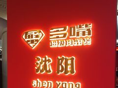 -多嘴超级肉蟹煲(中街恒隆故宫店)