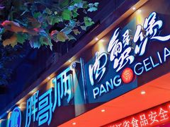 门面-胖哥俩肉蟹煲(海盐总店)