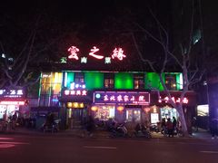 门面-东北农家小院(定西路店)