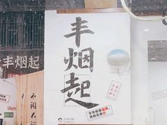 -丰烟起(象兴路店)