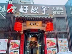门面-好嫂子酱猪手•农家菜(华远坊店)
