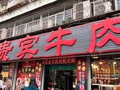 -贵宾牛·潮汕牛肉火锅(珠池总店)