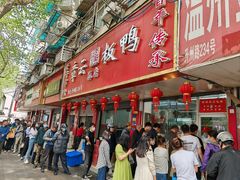 -章云板鸭(总店)