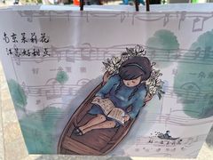 -好一朵茉莉花(老门东店)