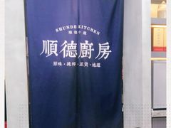 -味妙顺德厨房(绿地缤纷城店)