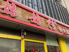 门面-妈妈传炖品(双林店)