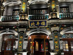 -北平楼·烤鸭·北京菜(牡丹园店)
