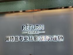 -蕾特恩专业祛痘国际连锁