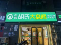 -西域胡氏大盘鸡(谈固店)