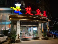 -楚鱼王·河鲜·湖北菜(华农店)