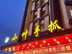 -小叶手抓(解放东街店)