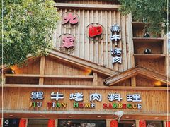 -九田家黑牛烤肉料理(华侨城店)