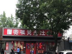 门面-宽板凳老灶火锅(南礼士路店)