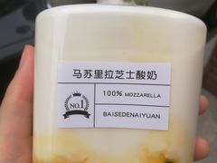 马苏里拉芝士酸奶-白色日记·手作酸奶(麦凯乐店)