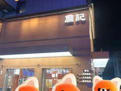 -詹记桃酥(包河万达店)