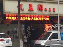 门面-凯盈阁·顺德私房菜·桑拿鸡