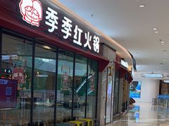 -季季红火锅(新建新城吾悦店)