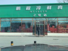 -鹏程熟食鲜肉(南焦路店)