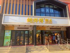 -鲍师傅糕点(石景山古城店)